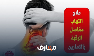 علاج التهاب مفاصل الرقبة