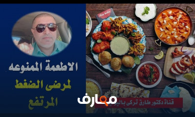 أطعمة ممنوعة لمرضى الضغط المرتفع