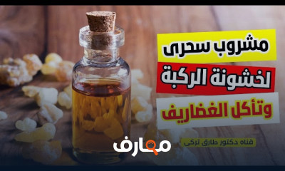 مشروبات علاج آلام خشونة المفاصل