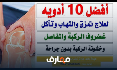 علاج تمزق وتآكل غضاريف الركبة