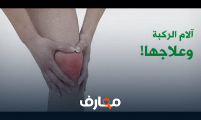 علاج آلام وخشونه الركبة