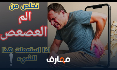 علاج آلام مفصل الحوض الخلفي