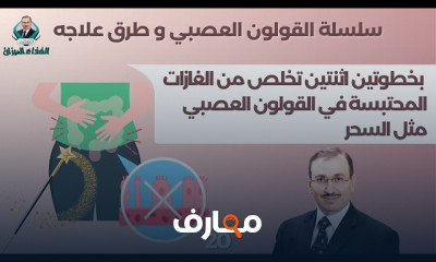 نزول الوزن والقولون العصبي
