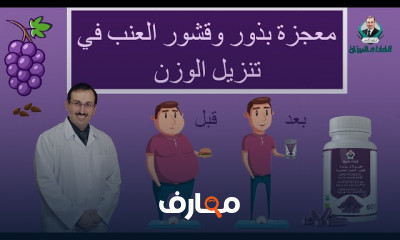 بذور وقشور العنب لخسارة الوزن