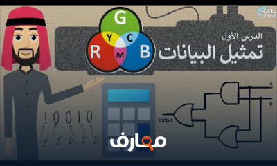 مهارات رقمية أولى ثانوي