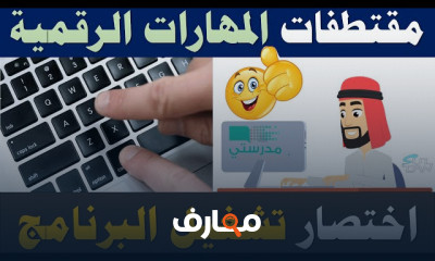 أساسيات المهارات الرقمية