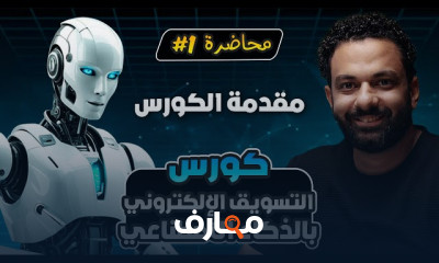 تسويق إلكتروني بالذكاء اصطناعي