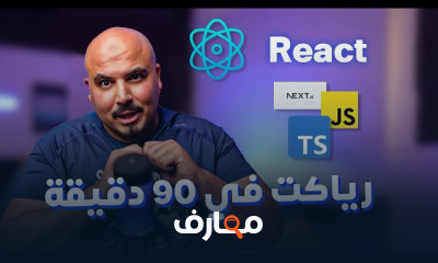 أساسيات React js