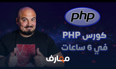 أساسيات PHP