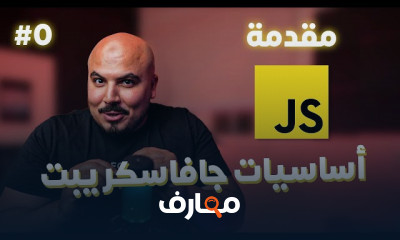أساسيات لغة JavaScript