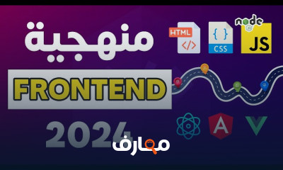 تطوير تطبيقات الويب Frontend