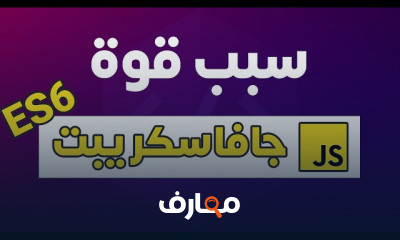 أساسيات ECMAScript