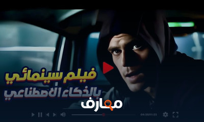 صناعة أفلام بالذكاء الاصطناعي