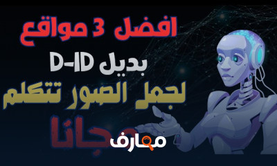 تحويل الصور لفيديو ناطق بAI