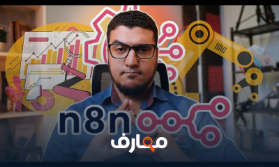 الأتمتة بالذكاء الاصطناعي في n8n