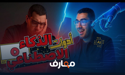 أقوى أدوات الذكاء الاصطناعي