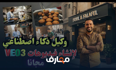 تصميم فيديوهات VEO 3 ب AI