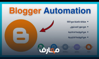 أتمتة كتابة المقالات على Blogger