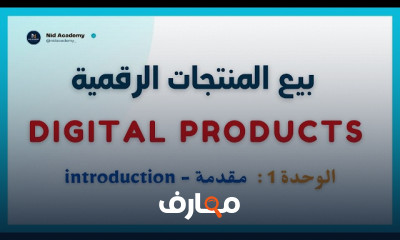 تصميم وبيع المنتجات الرقمية