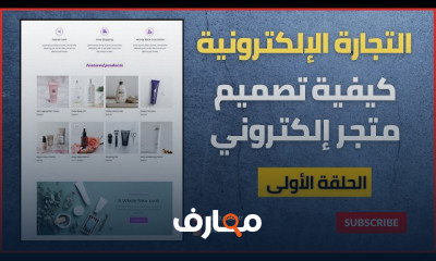 تصميم متجر إلكتروني لDropshipping