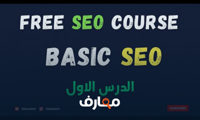 أساسيات السيو SEO