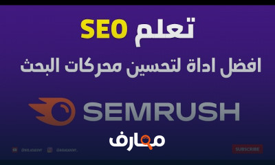 أفضل أدوات Semrush SEO