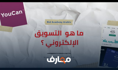 التسويق الإلكتروني والرقمي