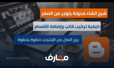 انشاء مدونة Blogger للمبتدئين