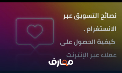 نصائح التسويق عبر الانستغرام