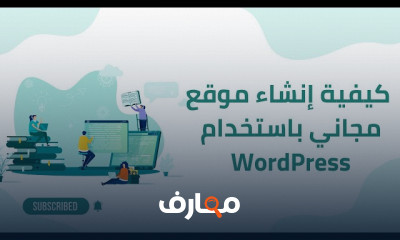 إنشاء المواقع الإلكترونية بWordPress