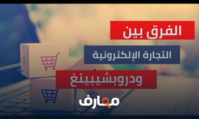 التجارة الإلكترونية