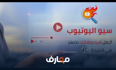 تحسين ظهور الفيديوهات على YouTube