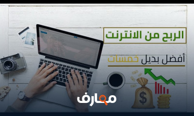 طرق الربح من الإنترنت