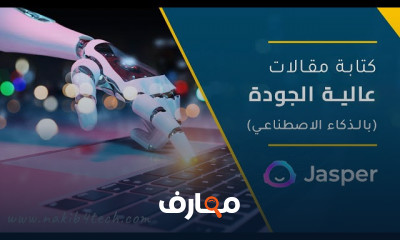 كتابة مقالات عالية الجودة ب AI