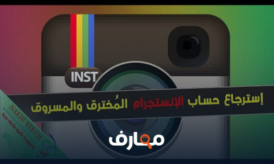 طريقة استرجاع حساب انستجرام