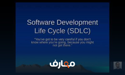 تطوير البرمجيات SDLC