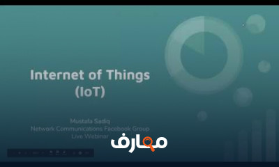 انترنت الاشياء IoT