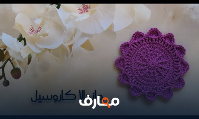 كروشيه ماندالا كاروسيل