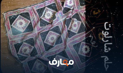 كروشيه حلم شارلوت