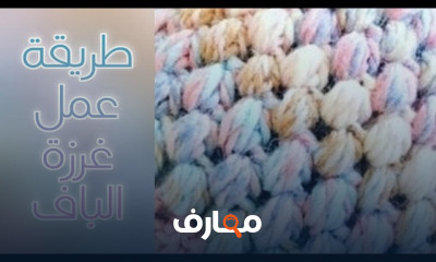 طريقة عمل غرزة الباف