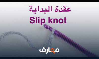 أساسيات الكروشيه للمبتدئين