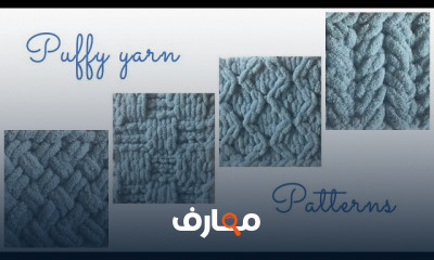 غرز بخيوط البافي فى الكروشية