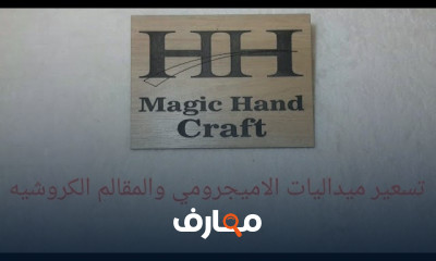 تسعير أعمال الكروشيه