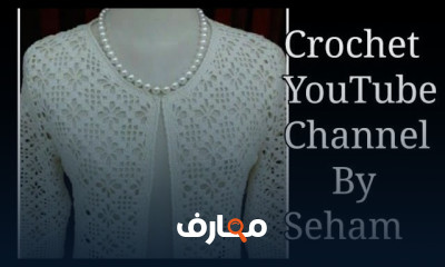 جاكت كروشية بغرزة العنكبوت