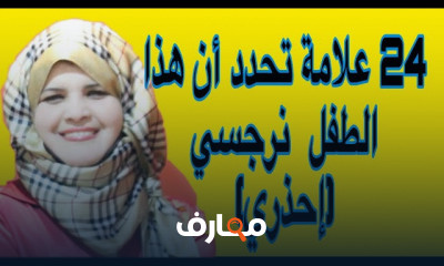 أعراض وعلاج الطفل النرجسي