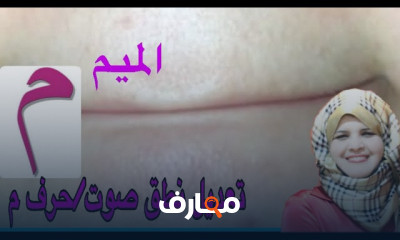علاج نطق حرف الميم للصغار