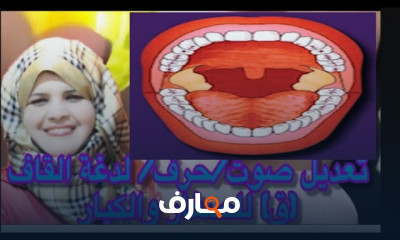 علاج لدغة حرف القاف للصغار