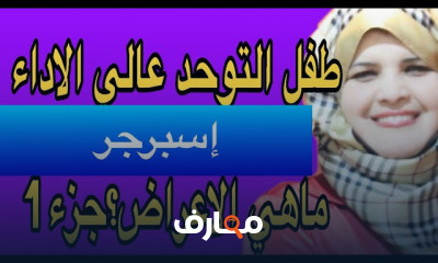 أعراض وعلاج إسبرجر للأطفال