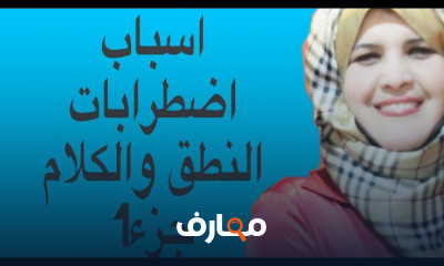 أسباب اضطرابات النطق للأطفال