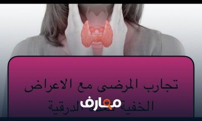 أعراض وأسباب الغدة الدرقية